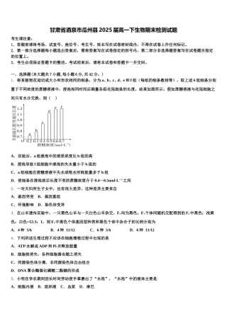 甘肃省酒泉市瓜州县2025届高一下生物期末检测试题含解析