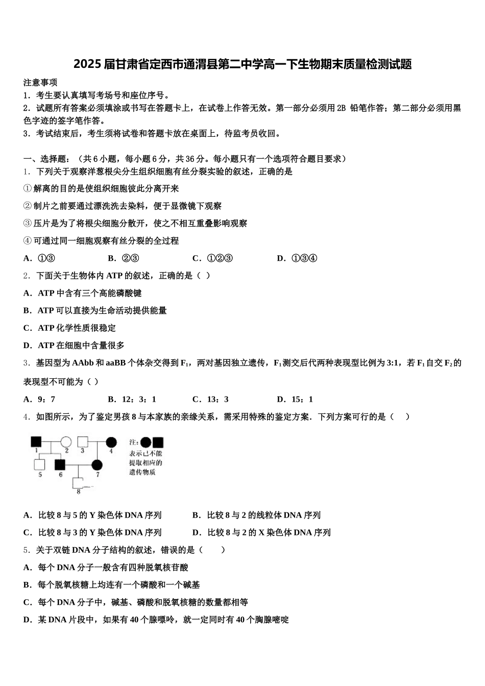 2025届甘肃省定西市通渭县第二中学高一下生物期末质量检测试题含解析_第1页