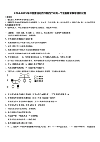2024-2025学年甘肃省定西市陇西二中高一下生物期末联考模拟试题含解析