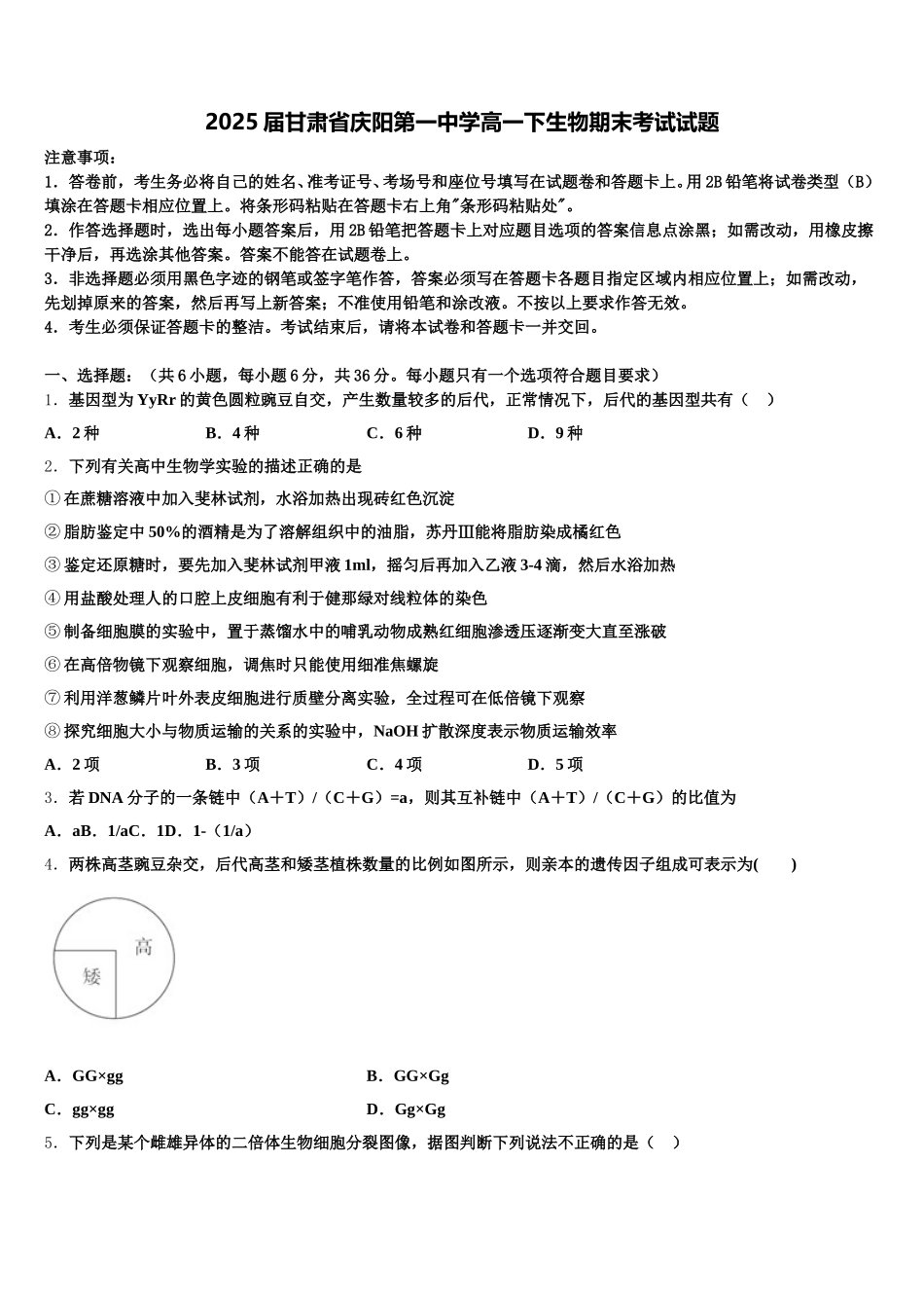 2025届甘肃省庆阳第一中学高一下生物期末考试试题含解析_第1页