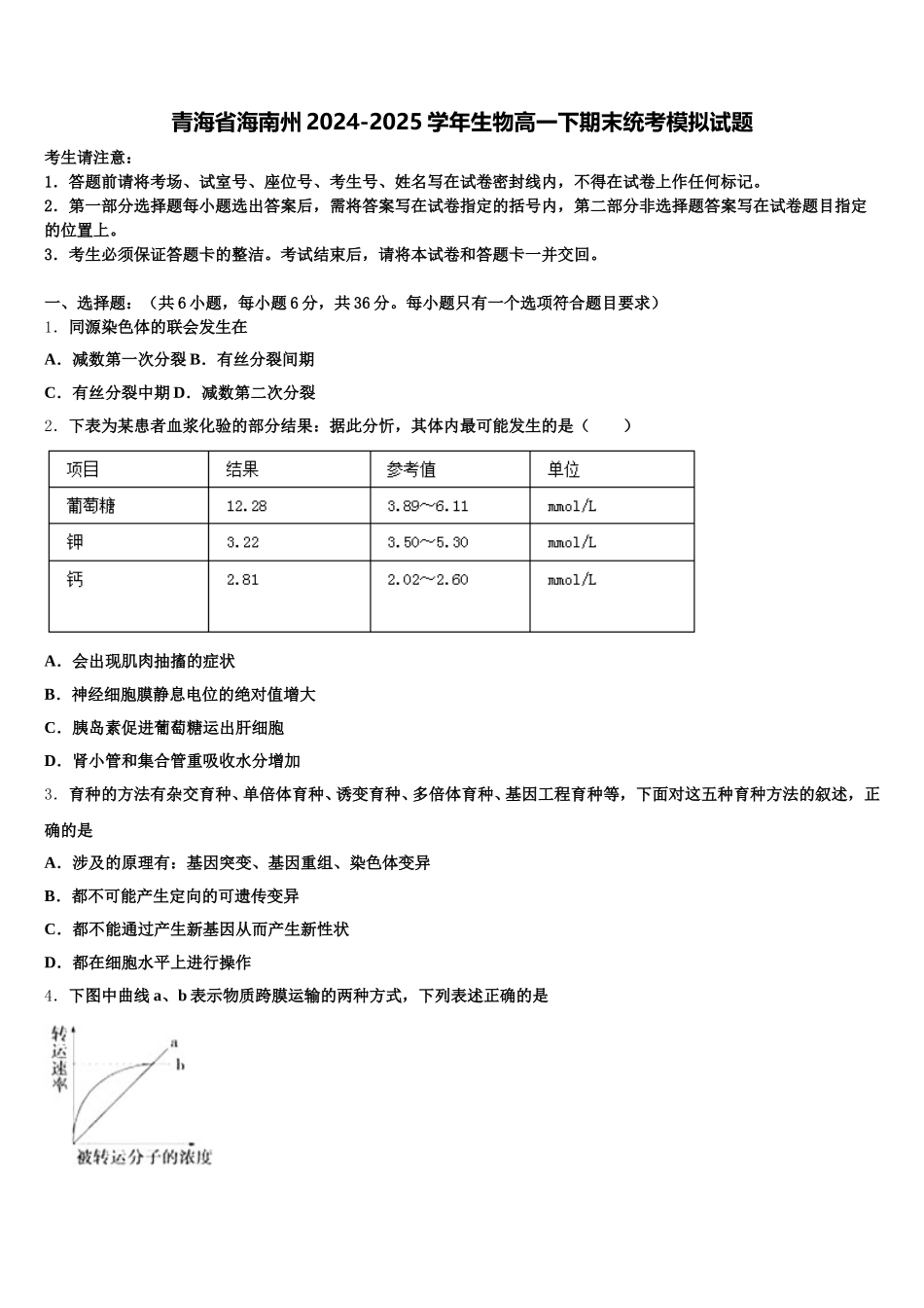 青海省海南州2024-2025学年生物高一下期末统考模拟试题含解析_第1页