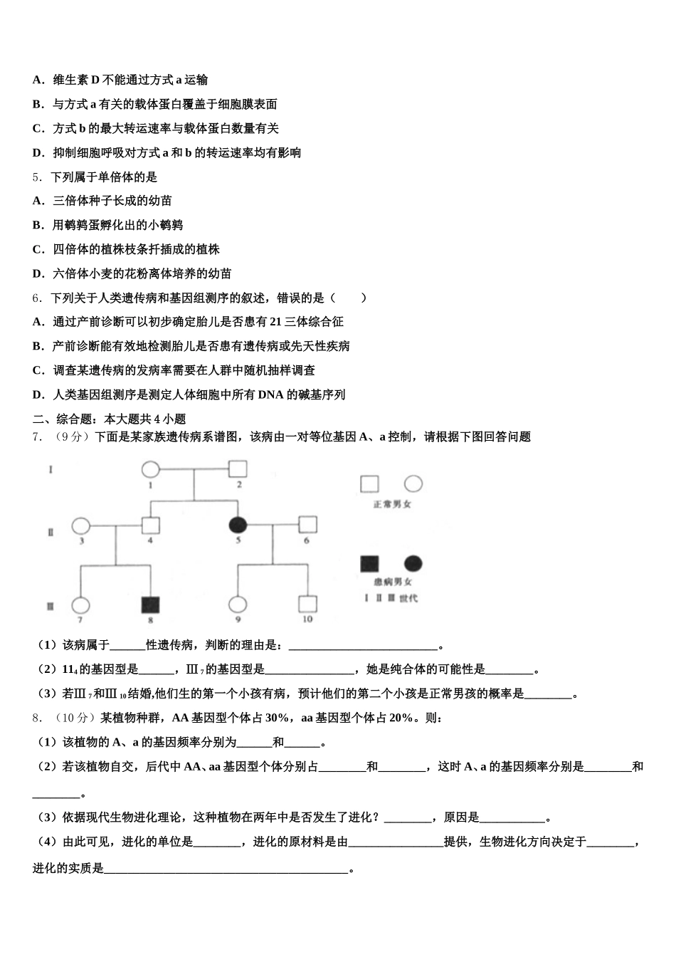 青海省海南州2024-2025学年生物高一下期末统考模拟试题含解析_第2页
