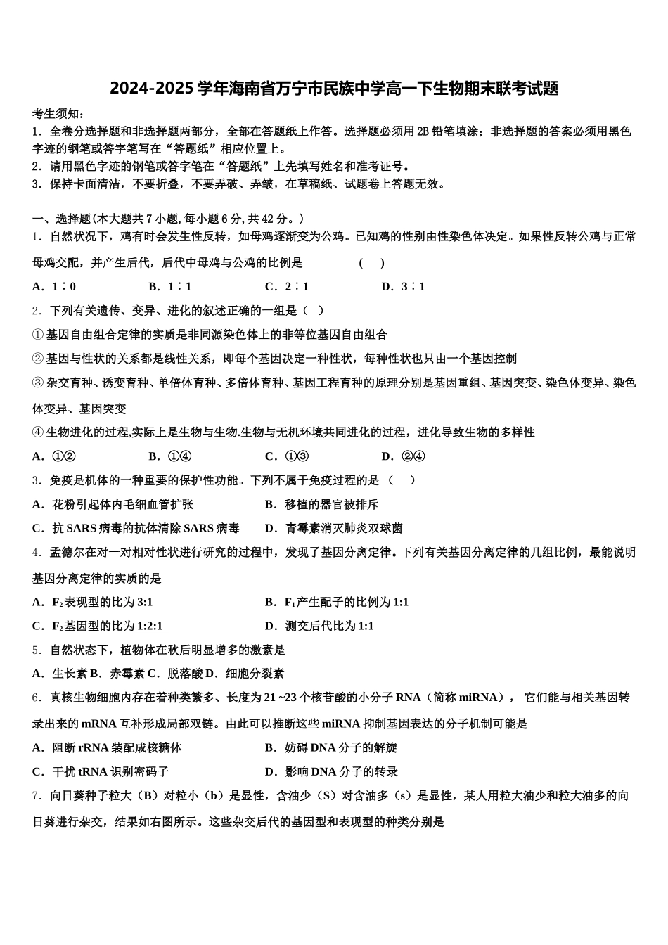 2024-2025学年海南省万宁市民族中学高一下生物期末联考试题含解析_第1页