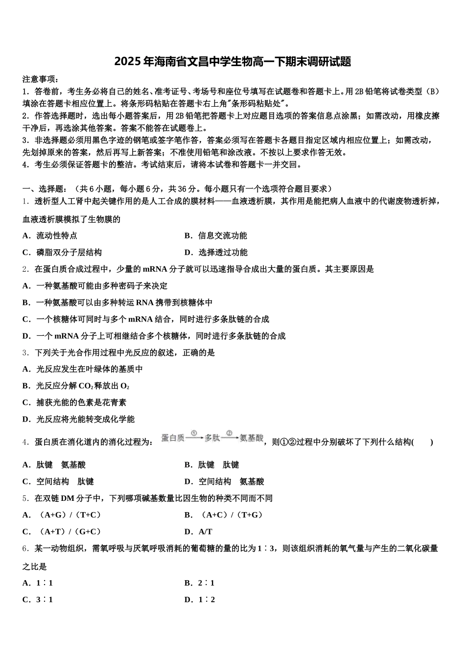 2025年海南省文昌中学生物高一下期末调研试题含解析_第1页