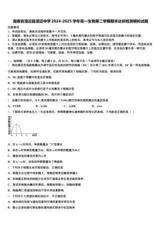海南省澄迈县澄迈中学2024-2025学年高一生物第二学期期末达标检测模拟试题含解析