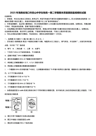 2025年海南省海口市琼山中学生物高一第二学期期末质量跟踪监视模拟试题含解析