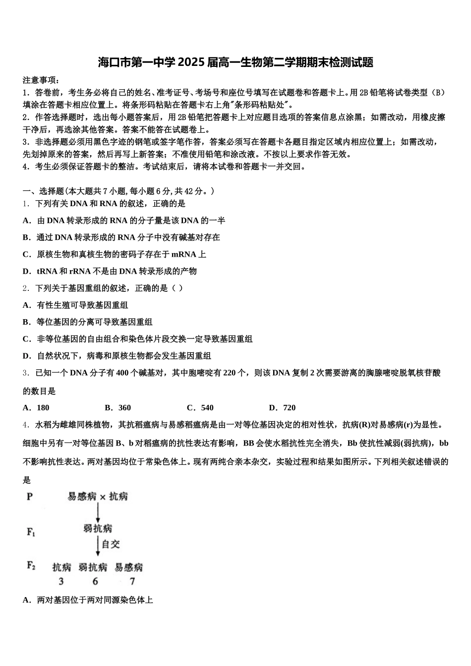 海口市第一中学2025届高一生物第二学期期末检测试题含解析_第1页
