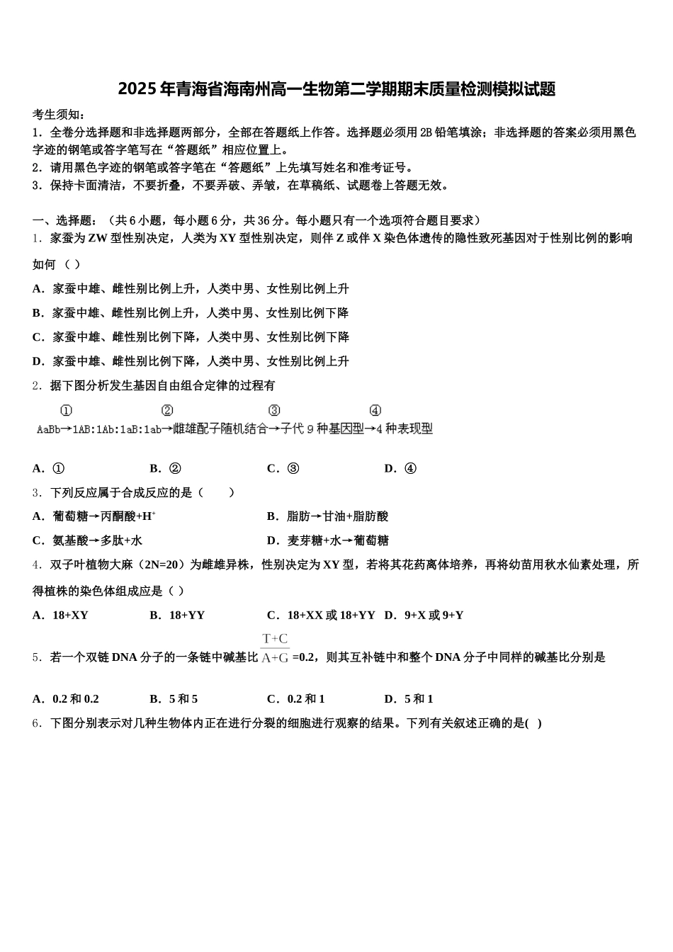 2025年青海省海南州高一生物第二学期期末质量检测模拟试题含解析_第1页