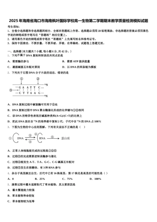 2025年海南省海口市海南枫叶国际学校高一生物第二学期期末教学质量检测模拟试题含解析