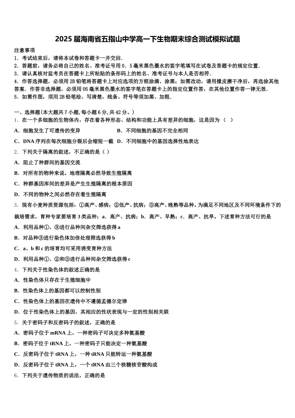 2025届海南省五指山中学高一下生物期末综合测试模拟试题含解析_第1页