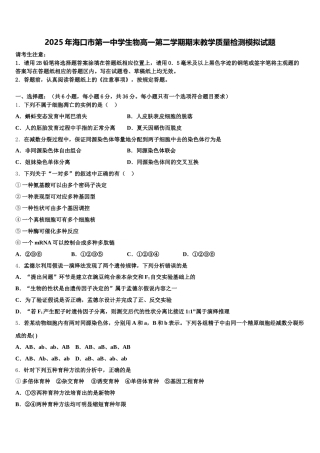 2025年海口市第一中学生物高一第二学期期末教学质量检测模拟试题含解析