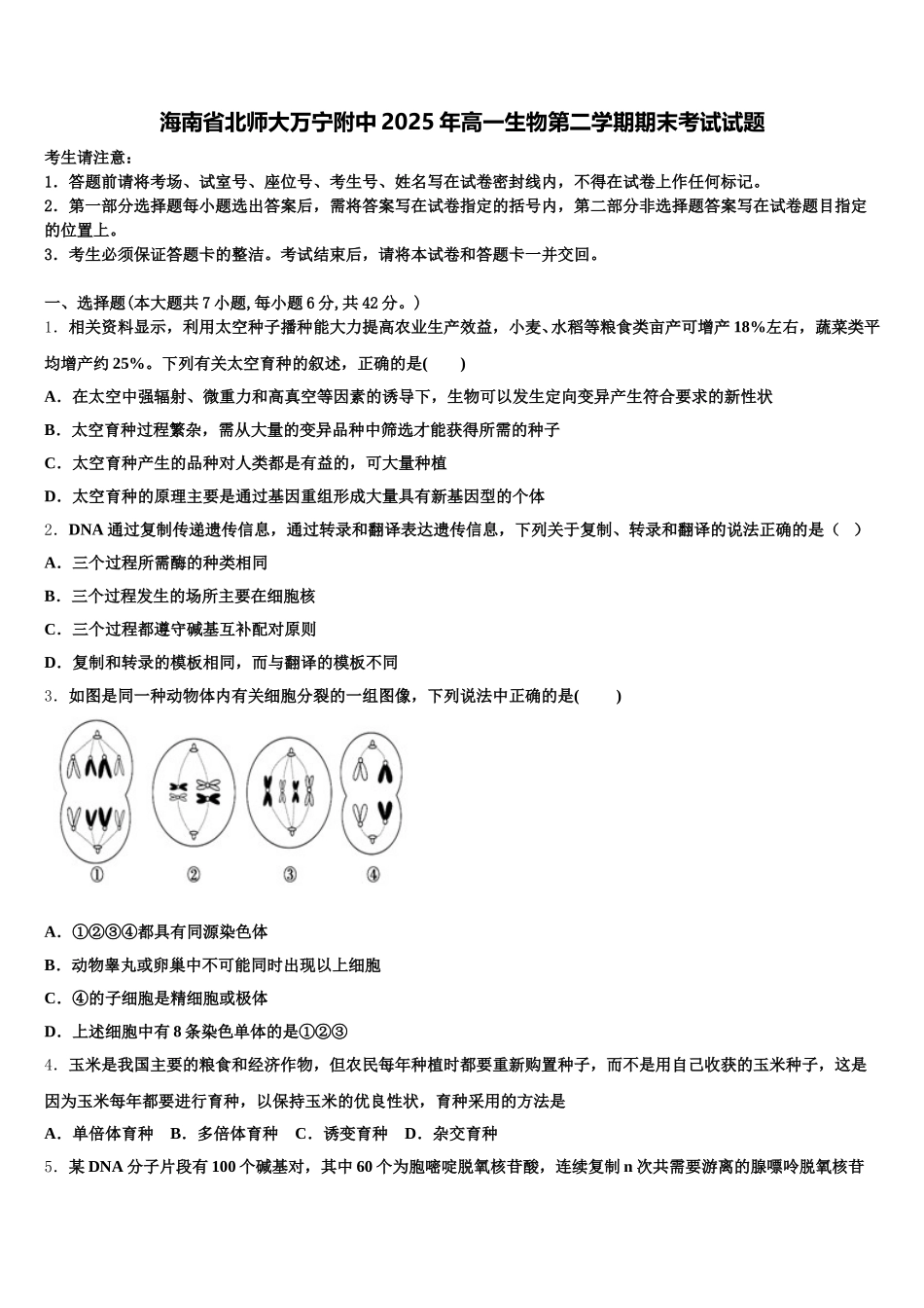 海南省北师大万宁附中2025年高一生物第二学期期末考试试题含解析_第1页