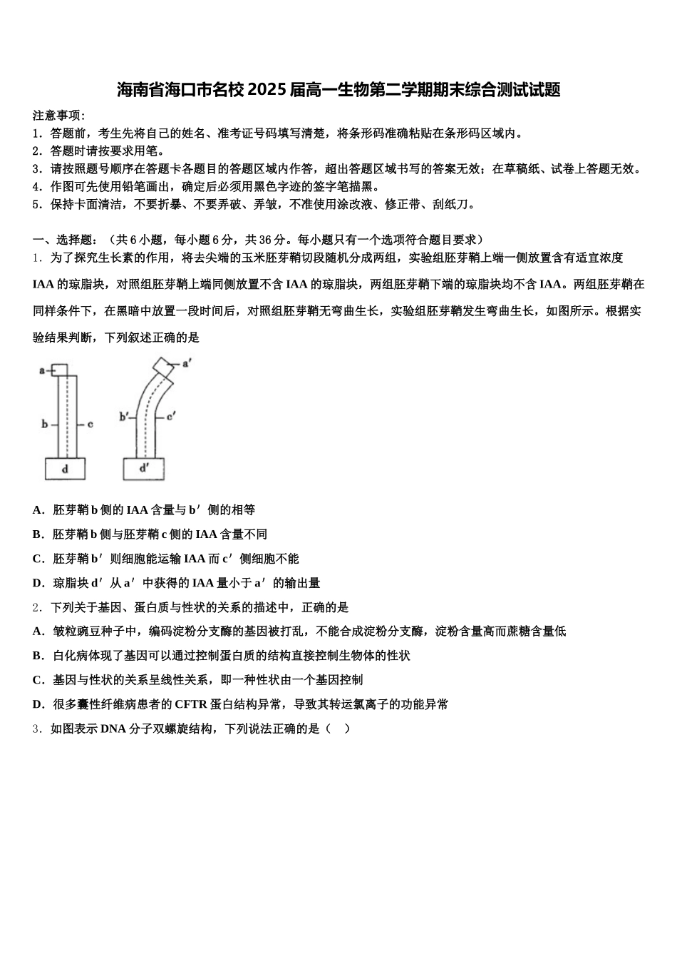 海南省海口市名校2025届高一生物第二学期期末综合测试试题含解析_第1页