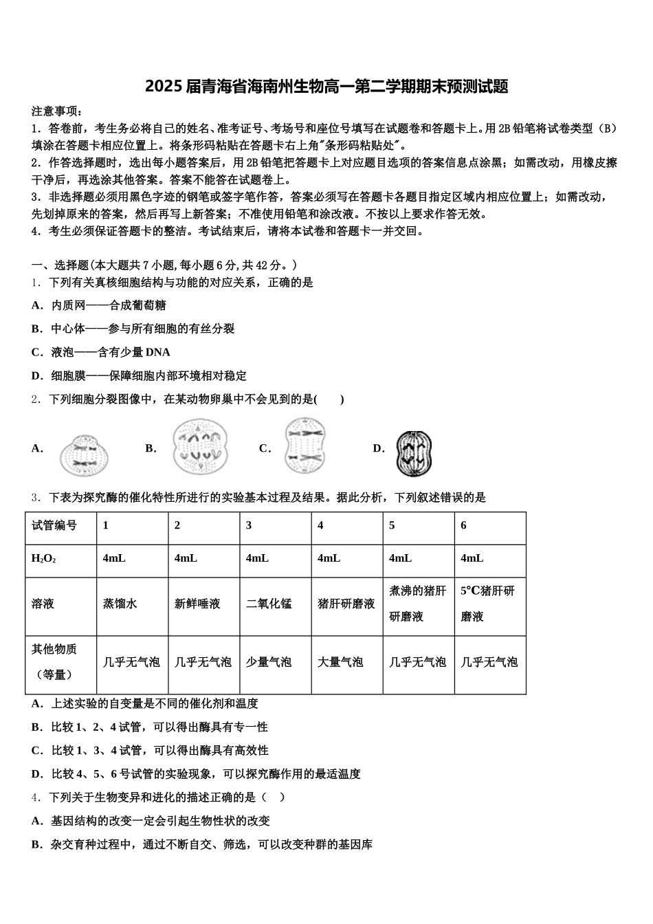 2025届青海省海南州生物高一第二学期期末预测试题含解析_第1页