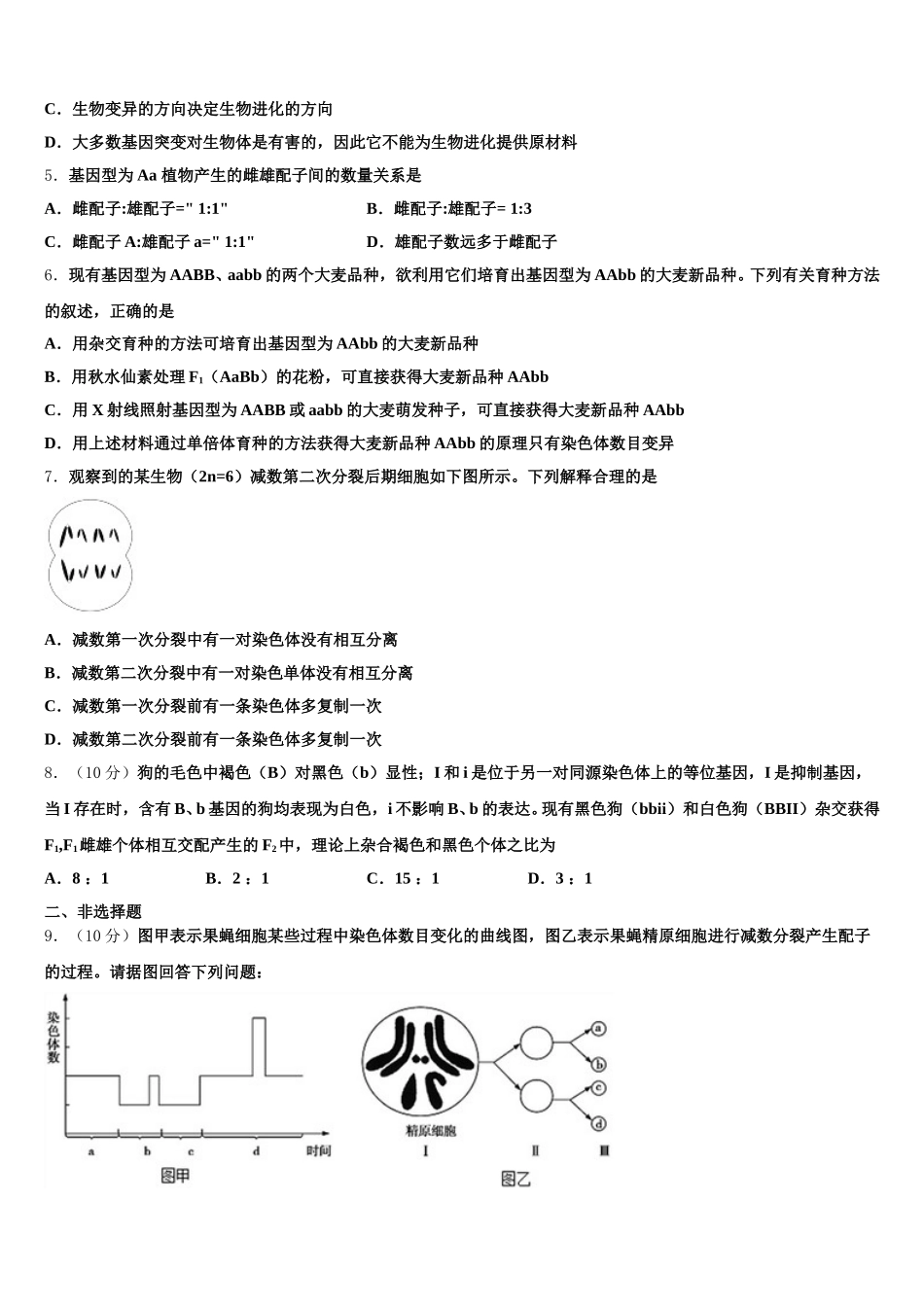 2025届青海省海南州生物高一第二学期期末预测试题含解析_第2页