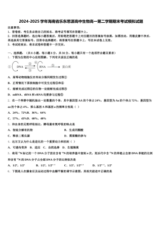 2024-2025学年海南省乐东思源高中生物高一第二学期期末考试模拟试题含解析