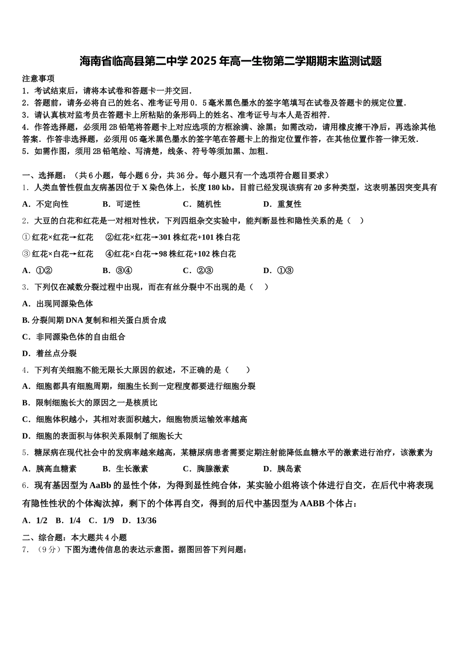 海南省临高县第二中学2025年高一生物第二学期期末监测试题含解析_第1页