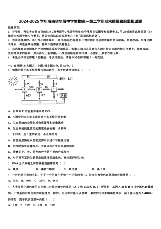 2024-2025学年海南省华侨中学生物高一第二学期期末质量跟踪监视试题含解析
