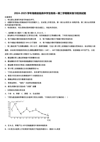 2024-2025学年海南省临高中学生物高一第二学期期末复习检测试题含解析