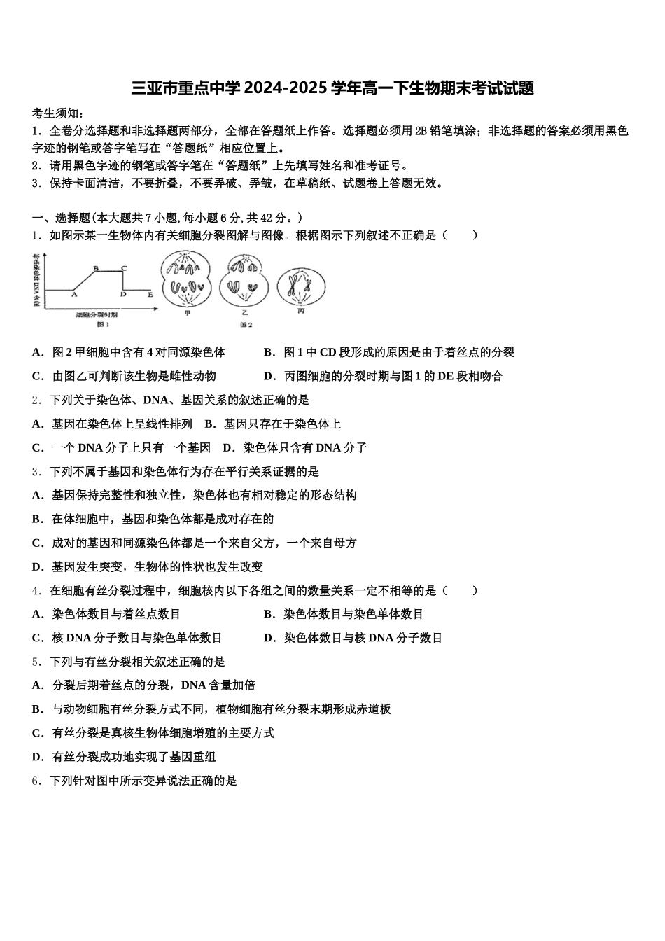 三亚市重点中学2024-2025学年高一下生物期末考试试题含解析_第1页