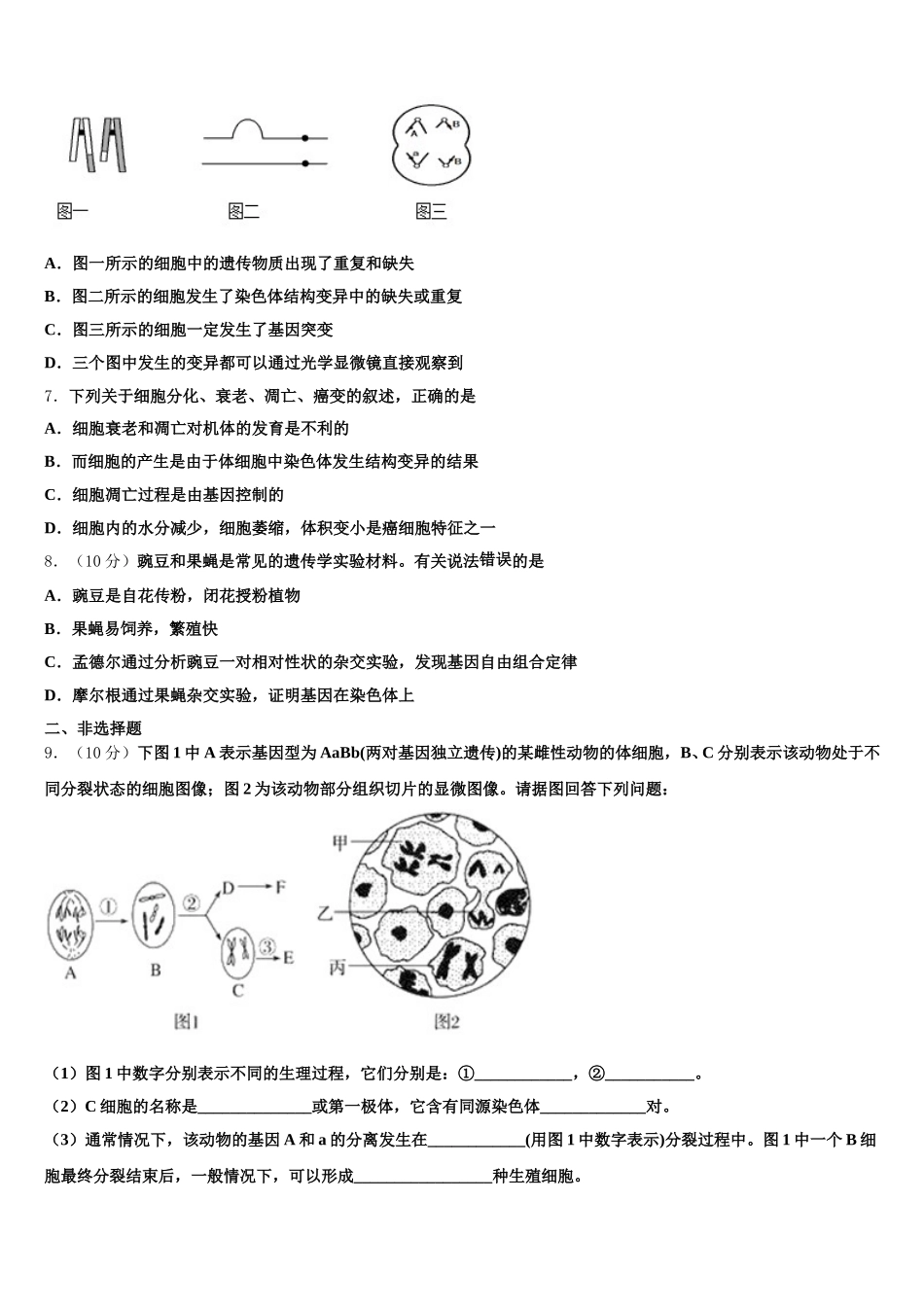 三亚市重点中学2024-2025学年高一下生物期末考试试题含解析_第2页