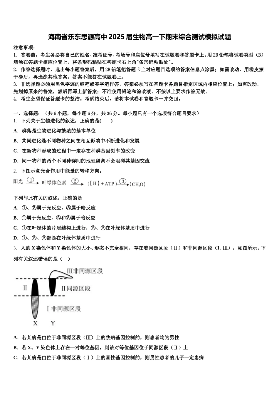 海南省乐东思源高中2025届生物高一下期末综合测试模拟试题含解析_第1页