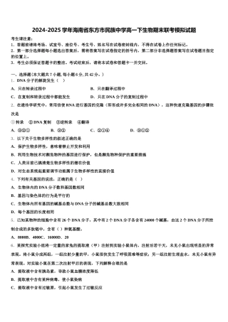 2024-2025学年海南省东方市民族中学高一下生物期末联考模拟试题含解析