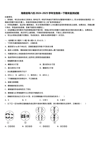 海南省等八校2024-2025学年生物高一下期末监测试题含解析