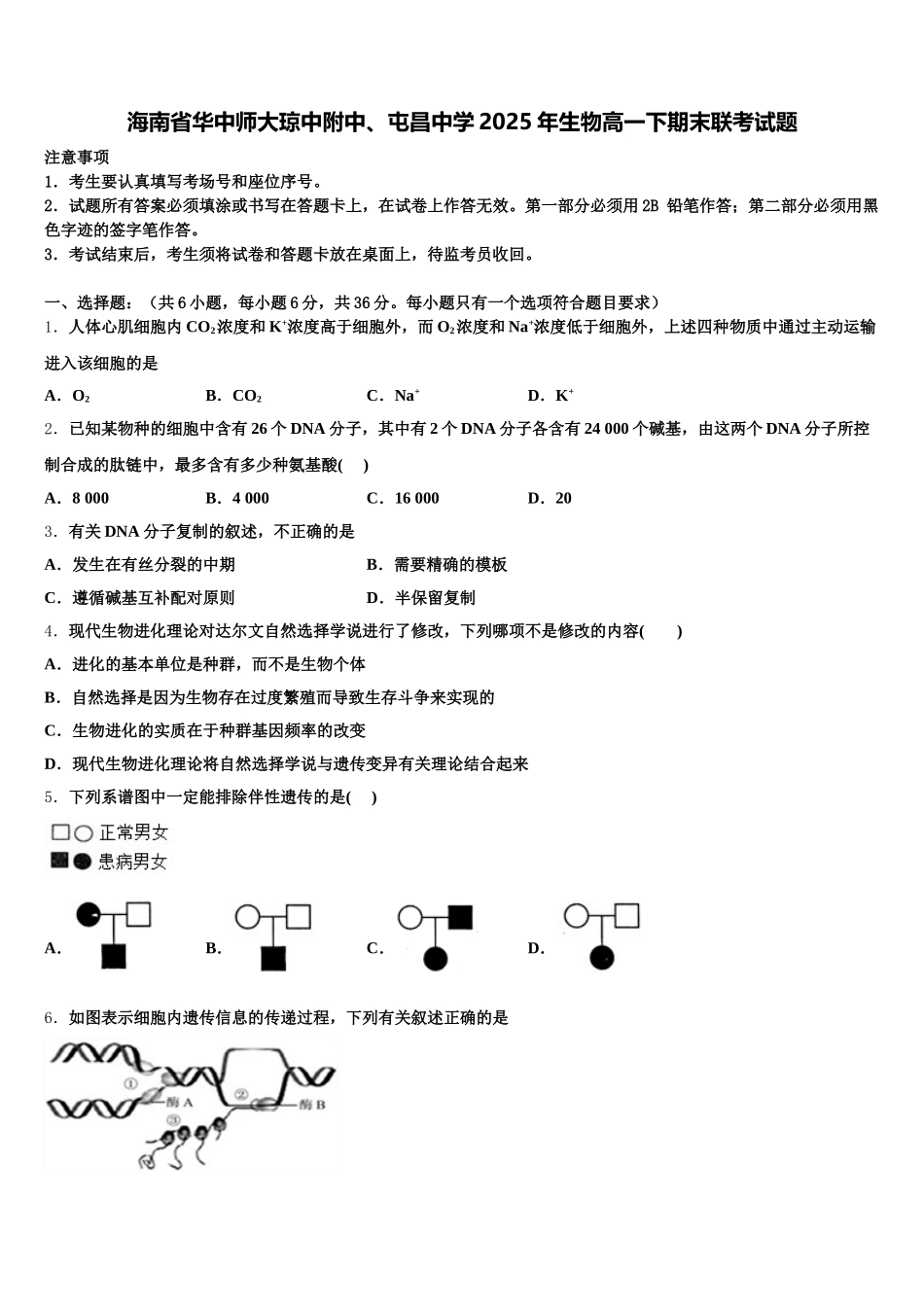 海南省华中师大琼中附中、屯昌中学2025年生物高一下期末联考试题含解析_第1页