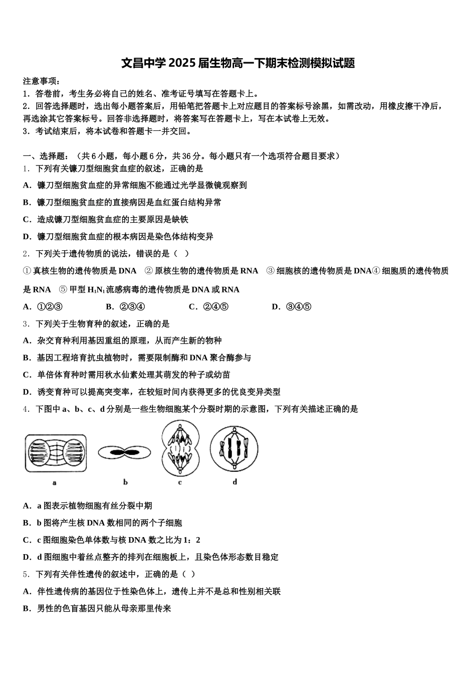 文昌中学2025届生物高一下期末检测模拟试题含解析_第1页