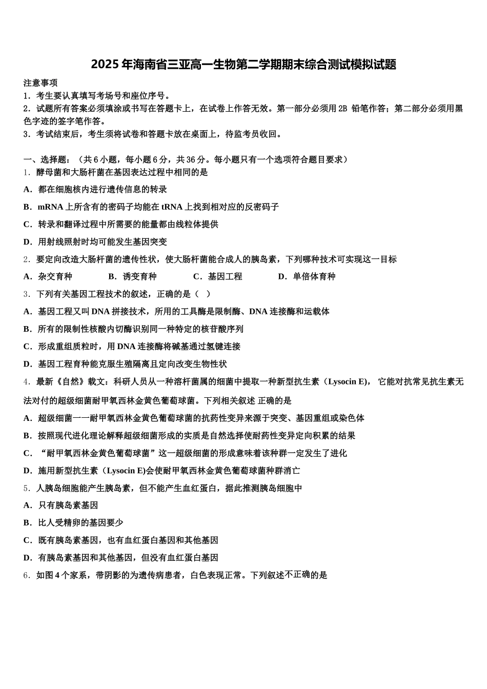 2025年海南省三亚高一生物第二学期期末综合测试模拟试题含解析_第1页