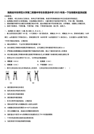海南省华东师范大学第二附属中学乐东黄流中学2025年高一下生物期末监测试题含解析