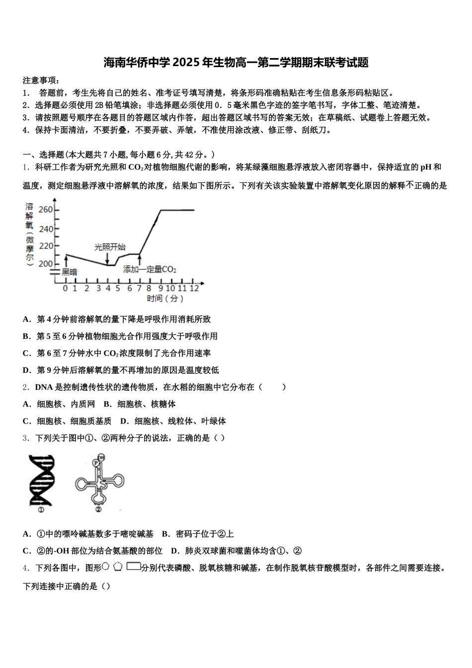 海南华侨中学2025年生物高一第二学期期末联考试题含解析_第1页