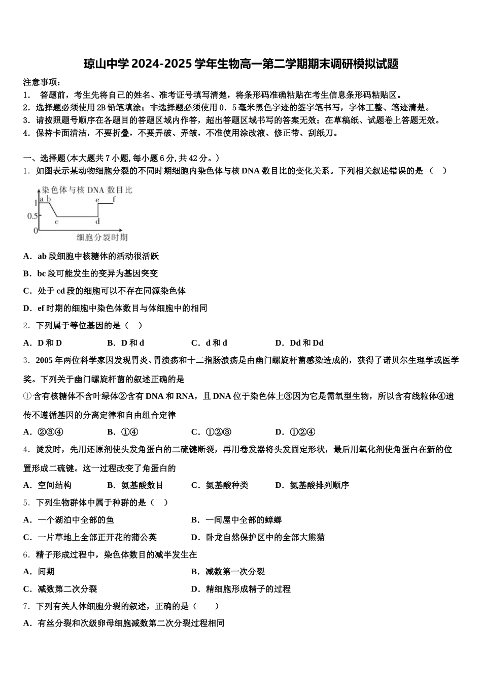 琼山中学2024-2025学年生物高一第二学期期末调研模拟试题含解析_第1页