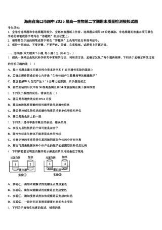 海南省海口市四中2025届高一生物第二学期期末质量检测模拟试题含解析