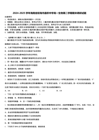 2024-2025学年海南省琼海市嘉积中学高一生物第二学期期末调研试题含解析