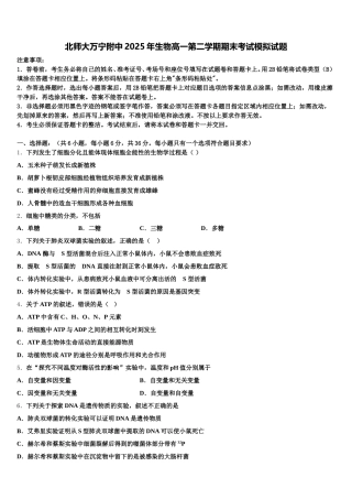 北师大万宁附中2025年生物高一第二学期期末考试模拟试题含解析