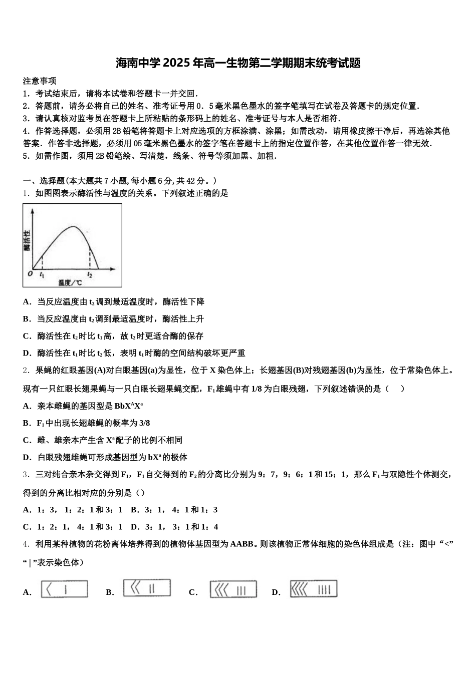 海南中学2025年高一生物第二学期期末统考试题含解析_第1页