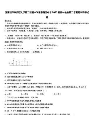 海南省华东师范大学第二附属中学乐东黄流中学2025届高一生物第二学期期末调研试题含解析