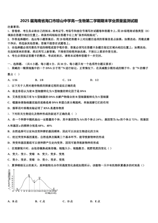 2025届海南省海口市琼山中学高一生物第二学期期末学业质量监测试题含解析