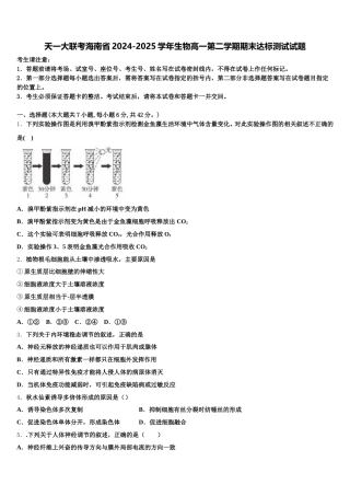 天一大联考海南省2024-2025学年生物高一第二学期期末达标测试试题含解析