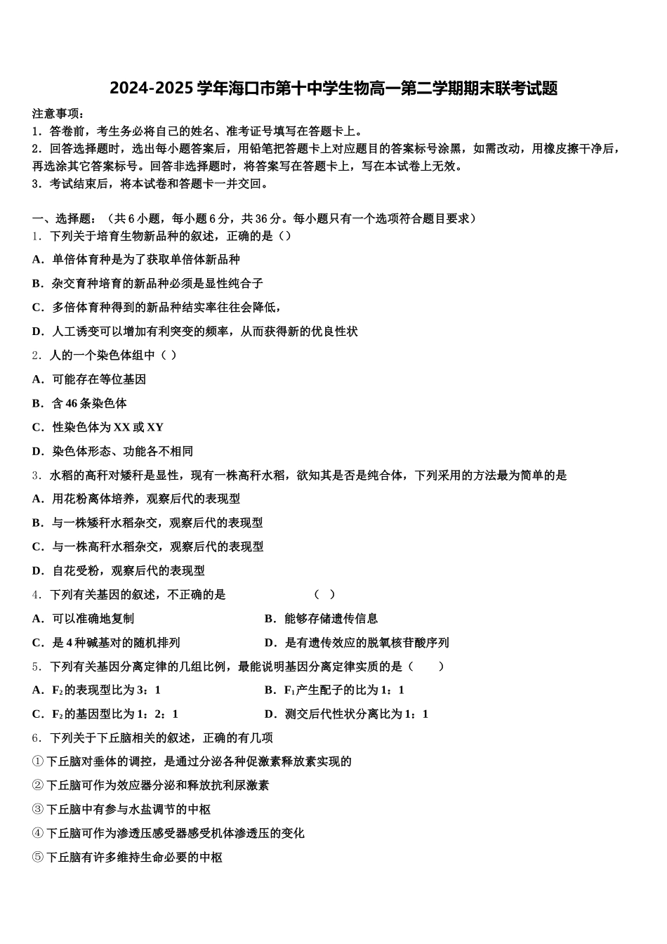 2024-2025学年海口市第十中学生物高一第二学期期末联考试题含解析_第1页