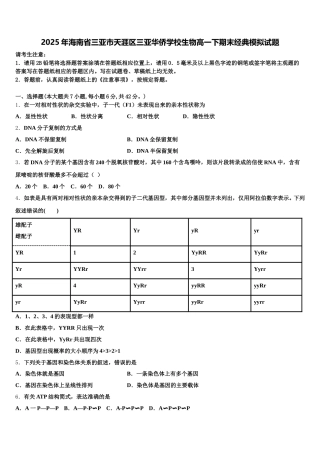 2025年海南省三亚市天涯区三亚华侨学校生物高一下期末经典模拟试题含解析