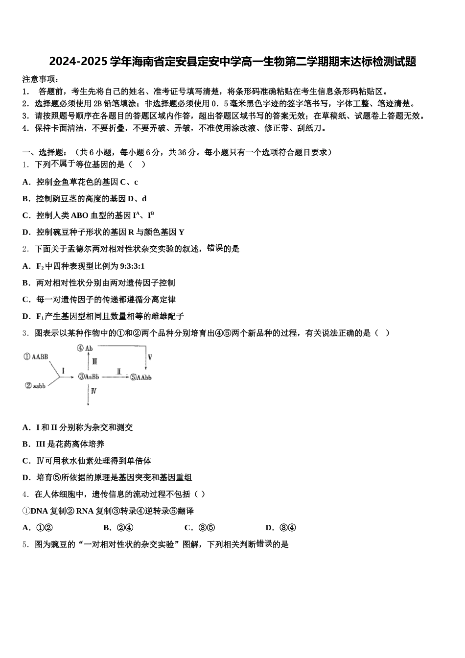 2024-2025学年海南省定安县定安中学高一生物第二学期期末达标检测试题含解析_第1页