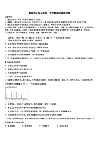 海南省2025年高一下生物期末调研试题含解析