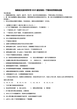 海南省文昌华侨中学2025届生物高一下期末统考模拟试题含解析
