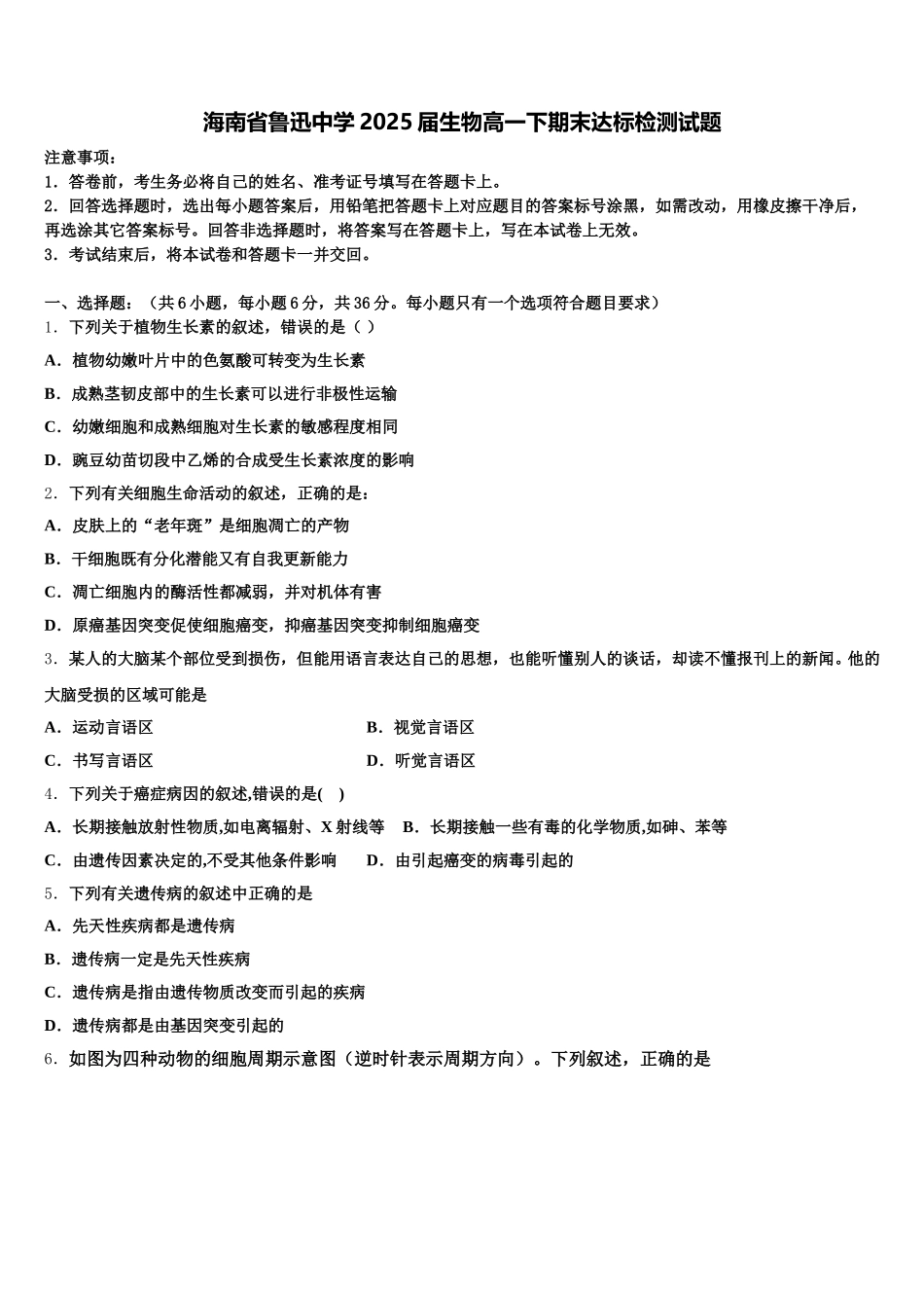 海南省鲁迅中学2025届生物高一下期末达标检测试题含解析_第1页