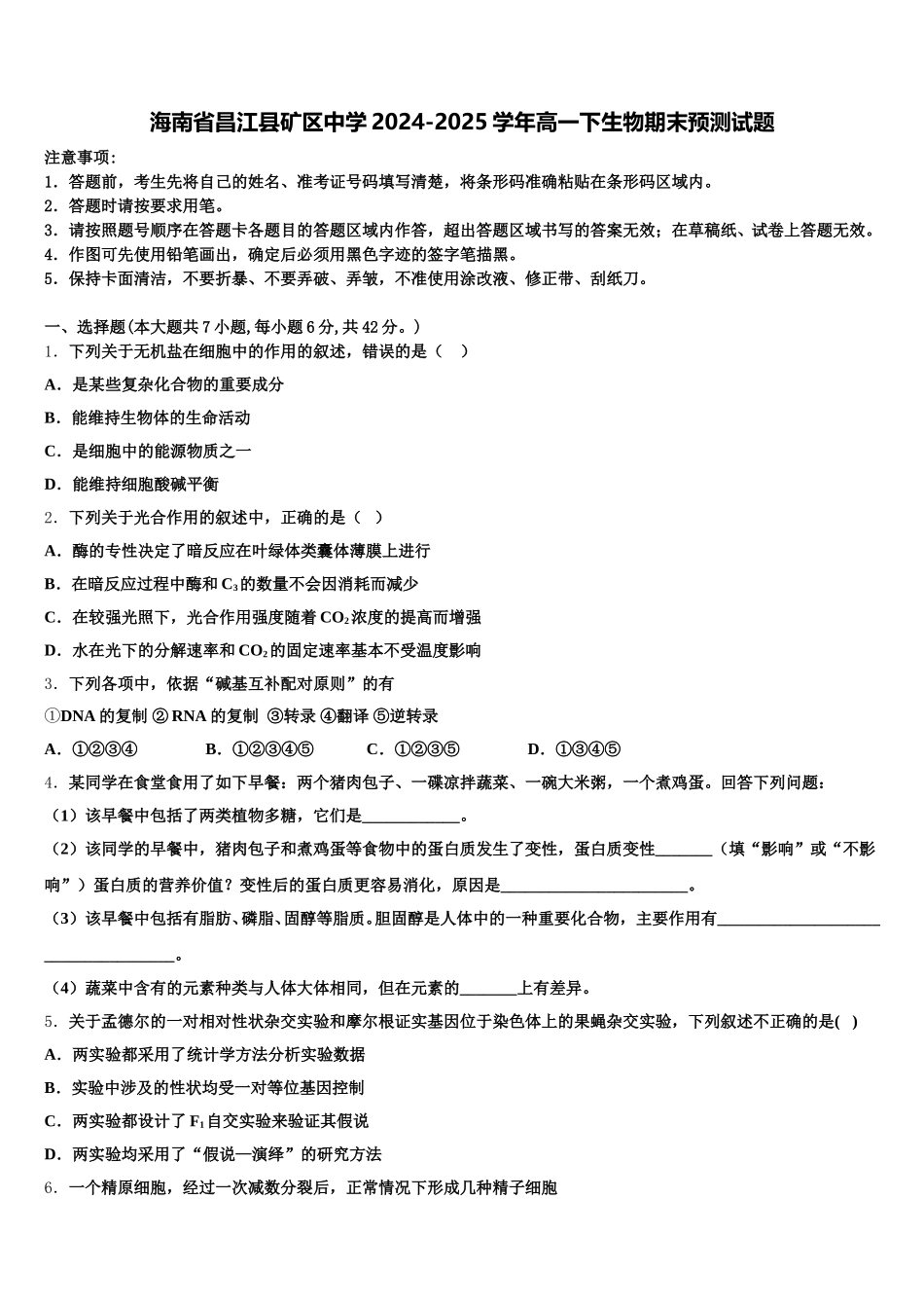 海南省昌江县矿区中学2024-2025学年高一下生物期末预测试题含解析_第1页