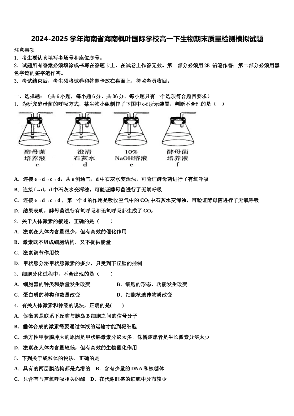 2024-2025学年海南省海南枫叶国际学校高一下生物期末质量检测模拟试题含解析_第1页