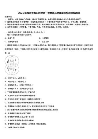 2025年海南省海口四中高一生物第二学期期末检测模拟试题含解析